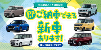 【2025年4月18日更新】新車お急ぎ納車できます！ぜひご相談ください！